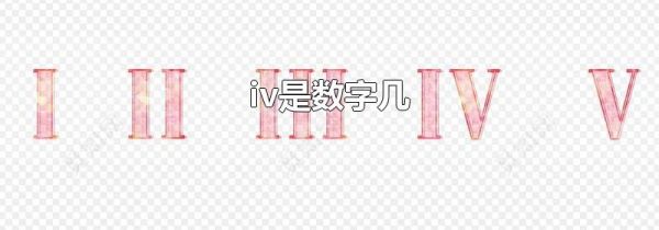 iv是数字几