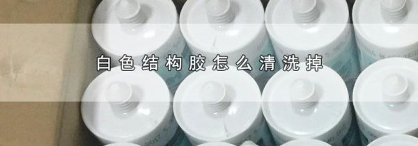 白色结构胶怎么清洗掉
