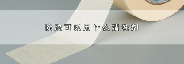 除胶可以用什么清洗剂