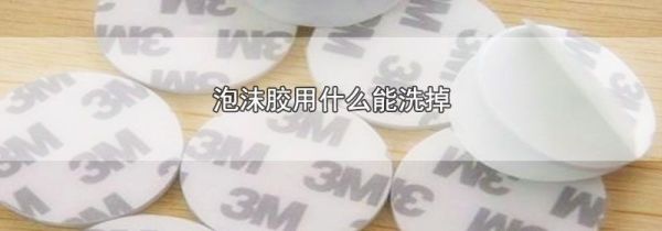 泡沫胶用什么能洗掉