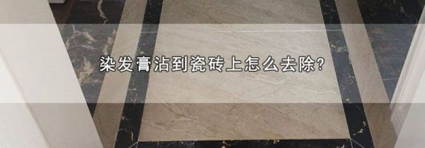染发膏沾到瓷砖上怎么去除?