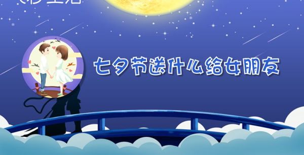 七夕节送什么给女朋友