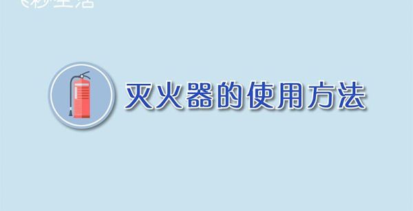 灭火器的使用方法
