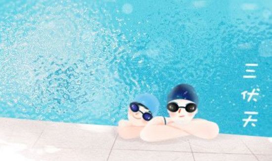 三伏天应注意什么事项