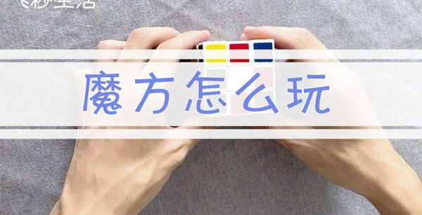 魔方怎么玩