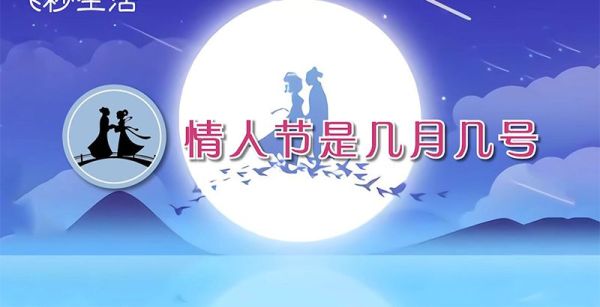 情人节是几月几号