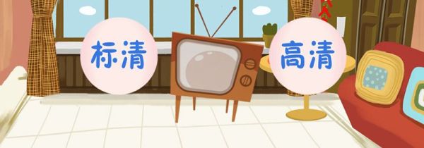 标清和高清的区别