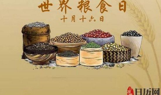 世界粮食日是几月几日