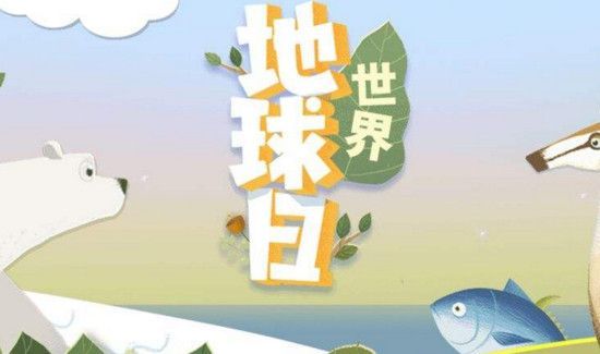 地球日是几月几日