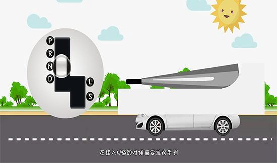 自动挡车档位介绍