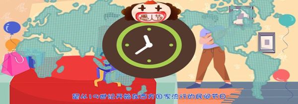 愚人节是几月几日