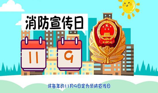 消防宣传日是几月几日