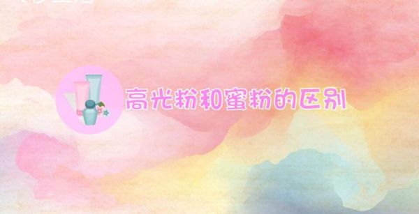 高光粉和蜜粉的区别