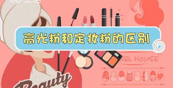 高光粉和定妆粉的区别