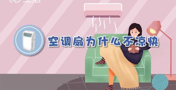 空调扇为什么不凉快