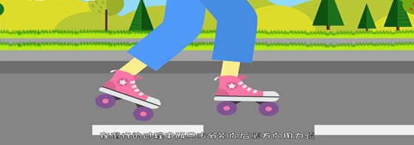 速滑怎么提速