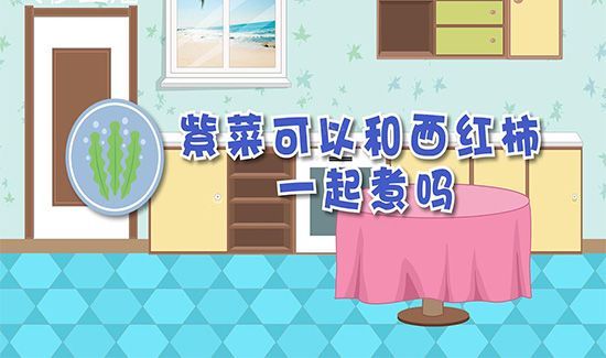 紫菜可以和西红柿一起煮吗