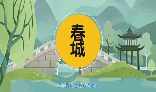 春城是哪个城市