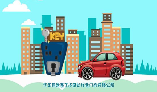 汽车钥匙丢了怎么办