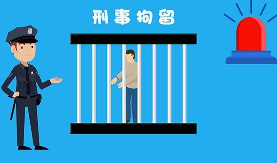 拘留所和看守所的区别