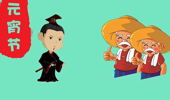 上元节是什么节日