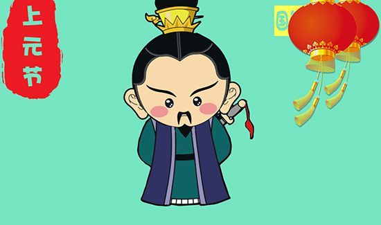 上元节是什么节日