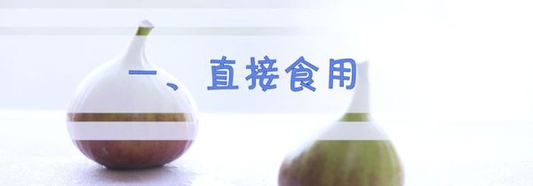 无花果怎么吃