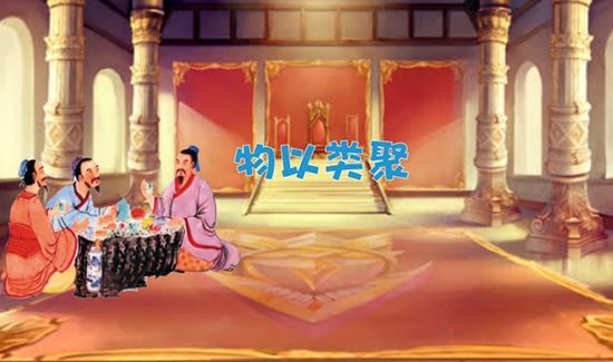 物以类聚人以群分什么意思