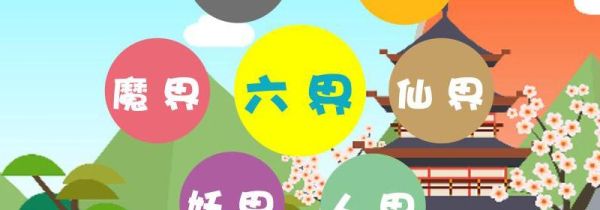 六界是哪六界