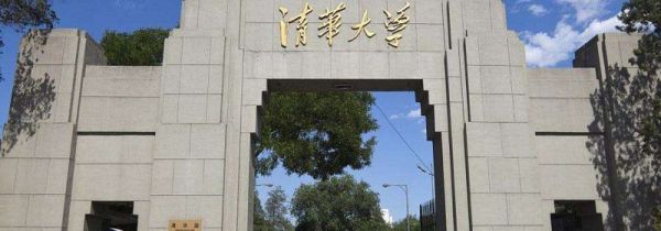 清华大学什么时候成立