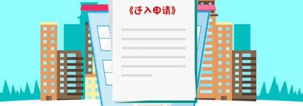 转户口需要哪些手续