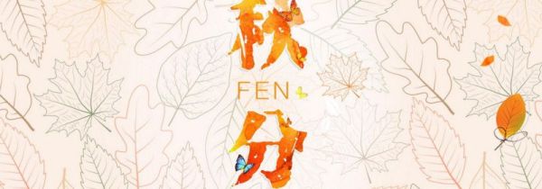 秋分是什么季节