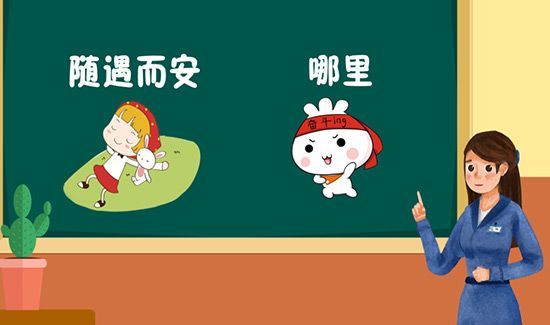 随遇而安是什么意思