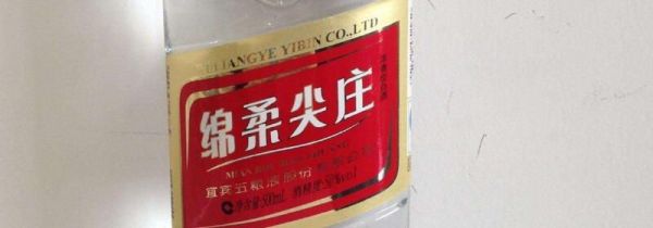 绵柔尖庄和尖庄区别