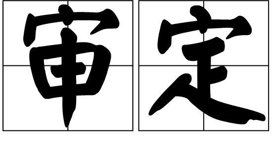 审定和审订的区别