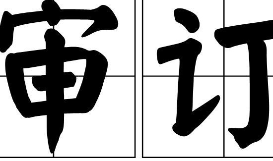 审定和审订的区别