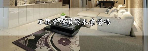 不敲瓷砖做防水靠谱吗