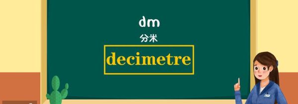 dm是什么单位