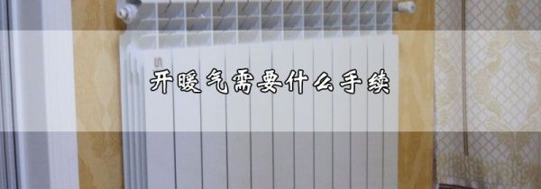 开暖气需要什么手续