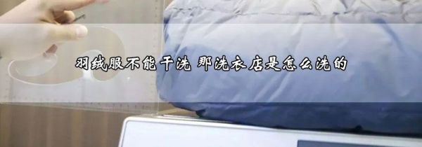 羽绒服不能干洗 那洗衣店是怎么洗的