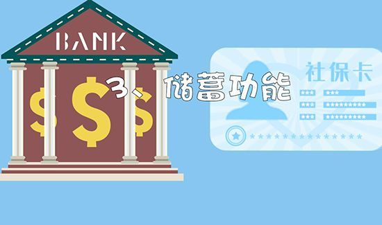 社会保障卡有什么用