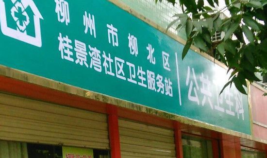 公共卫生科是做什么的