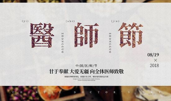 医师节为什么定8月19日