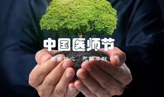 医师节为什么定8月19日