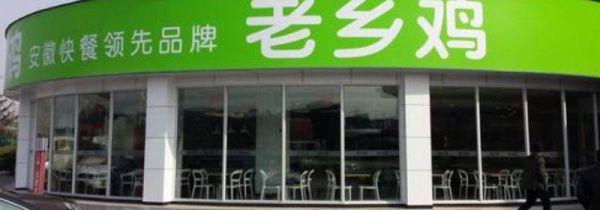 老乡鸡是哪里的