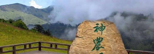 神农架为什么是禁区