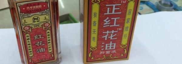 食用红花油的适宜人群