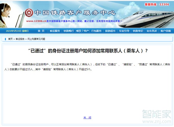 12306乘车人最多可以添加多少人