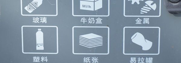 垃圾分类的好处