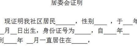 居委会证明怎么写？